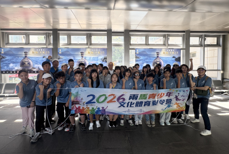 兩馬青少年文化體育夏令營　34位學子啟程