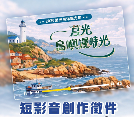 2026莒光島嶼漫時光短影音創作徵件開跑