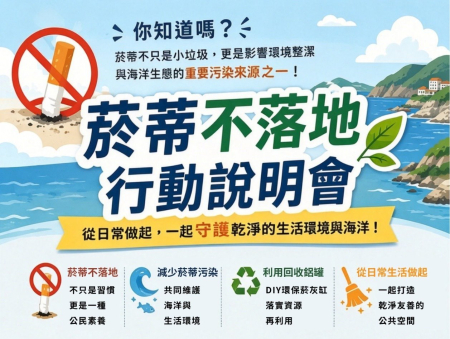 菸蒂不落地行動說明會　南竿場今登場