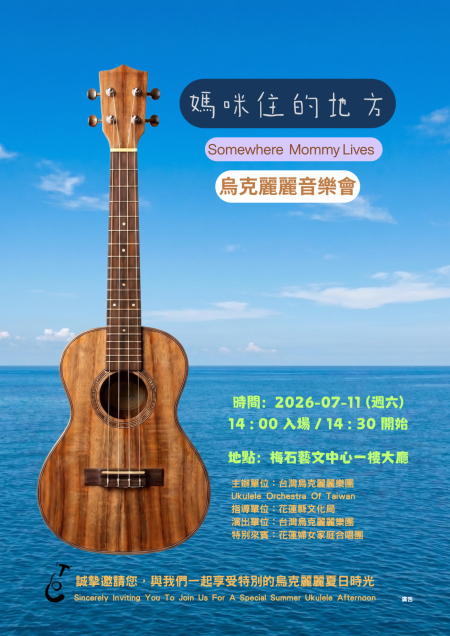 《媽咪住的地方》烏克麗麗音樂會　11日梅石藝文中心登場