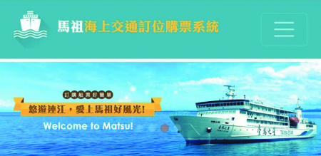 馬祖海上交通訂位購票APP今上線　交旅局提供實用小技巧