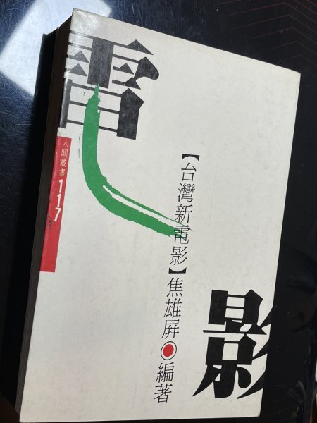 《台灣新電影》書封