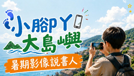 家扶「暑期影像說書人」20日起登場