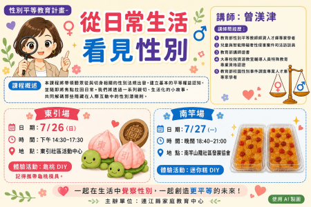「從日常生活看見性別」講座26日東引、27日南竿　報名