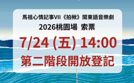 《拍楸》8/29桃園開演　明開放第二階段線上索票