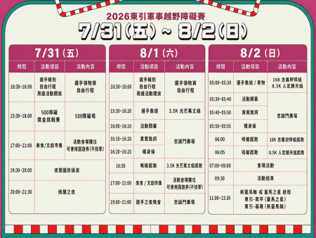 東引軍事越野障礙賽　7月31日重磅登場
