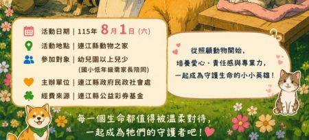 「小小獸醫」體驗8/1登場　即起報名