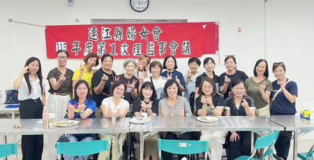連江縣婦女會理監事會議　李金梅連任理事長