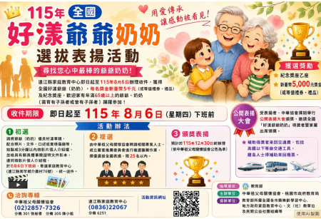 全國好漾爺爺、奶奶選拔表揚　8/6截止報名