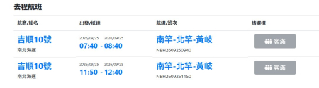 中秋及教師節連假　小三通航線一票難求