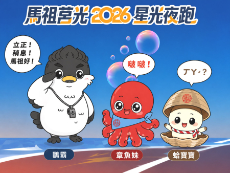 2026馬祖莒光星光夜跑吉祥物亮相
