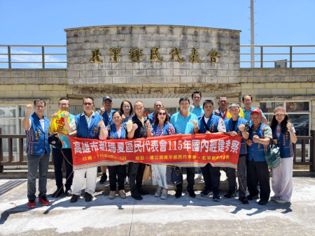 那瑪夏區民代表會經建考察　參訪北竿鄉代會