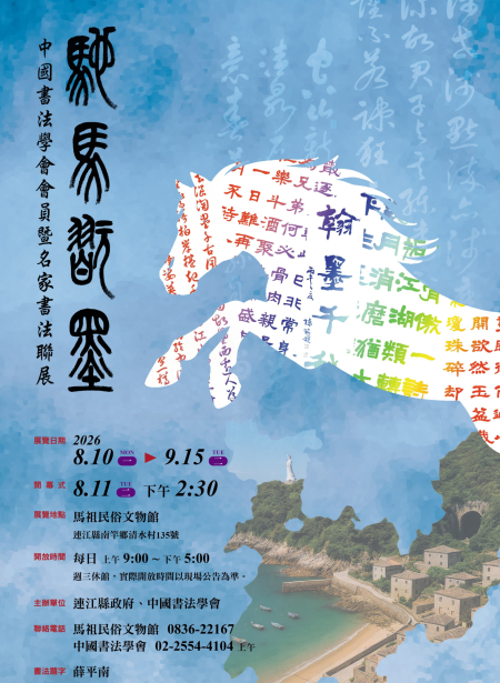 馳馬翫墨名家書法聯展　今文物館開幕
