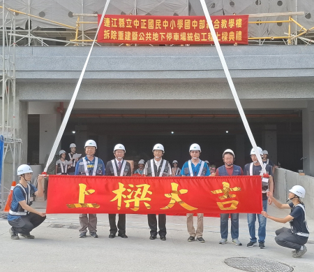 中正國中小教學大樓暨公共停車場上樑