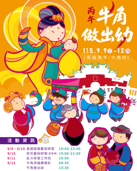 「牛角做出幼」9/12登場　四大祈福串起一生守護