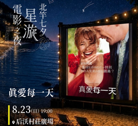 天候影響　「北竿七夕星漩電影之夜」延期，23日起連演3晚