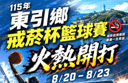 軍民同場拚球技　東引戒菸盃籃賽今熱血開打