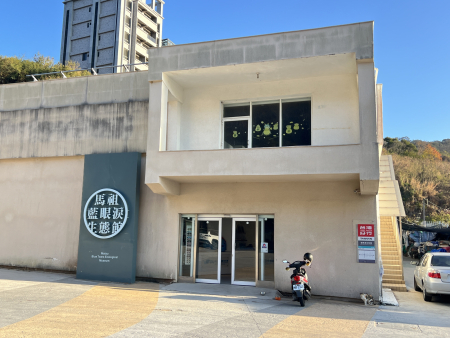 藍眼淚生態館重新公開招租，因應換約與場館維修，11月9日起至116年3月31日暫停開放。（圖：本報資料室）