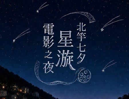 北竿「星漩電影之夜」再延期　改至9月5至7日