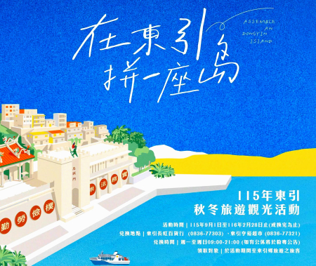 拼一座島　秋冬遊東引送限量「忠誠門」積木