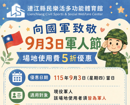 九三軍人節　樂活體育館場地使用費5折優惠