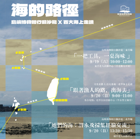 「海的路徑」系列活動9月登場　即起受理報名