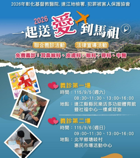 彰基醫療團隊9月5日南竿、6日北竿義診