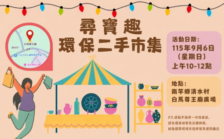 「尋寶趣環保二手市集」　6日清水舉行