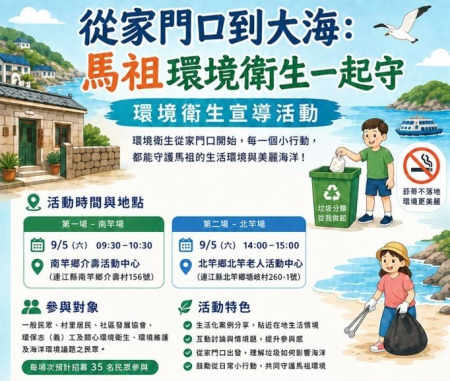 從家門口到大海    環資局5日南、北竿環境衛生宣導