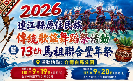 馬祖聯合豐年祭19日介壽白馬王公園登場