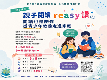 文化處明親子閱讀「reasy讀」講座　即起線上報名