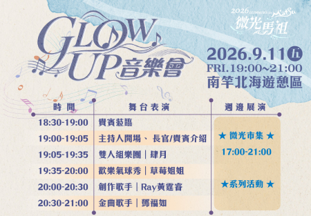微光馬祖「GLOW UP音樂會」11日南竿登場