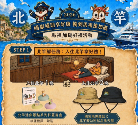 國旅補助開跑　北竿推平日住宿送限定好禮