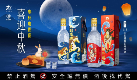 馬祖酒廠115年度秋節「馬祖縣民專用酒」家戶配購作業9月7日到22日止。（圖：馬祖酒廠）