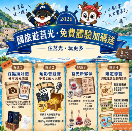 國旅補助加碼　莒光推4大好康吸客