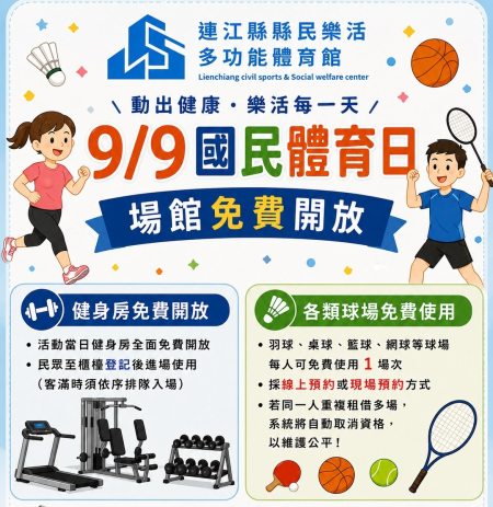 國民體育日　9月9日樂活體育館免費