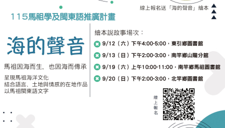 閩東語《海的聲音》巡迴導讀12日到東引　報名