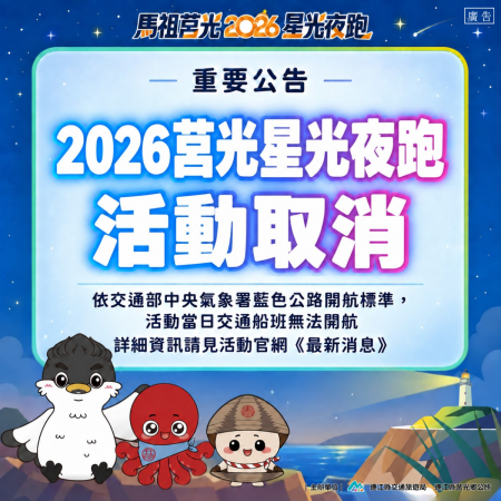 海象不佳　莒光星光夜跑取消　交旅局公布退費方案