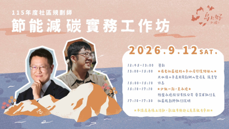 社區規劃師團隊12日舉辦節能減碳工作坊