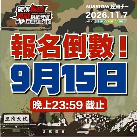 2026馬祖馬拉松15日截止報名　跑者把握最後機會