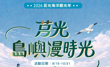 2026莒光海洋觀光年開跑　邀旅客探索島嶼風情