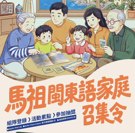 「馬祖閩東語家庭」召集中　組隊學母語可抽大獎