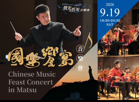 微光馬祖精彩壓軸　國樂饗宴9/19北海坑道、媽祖巨神像接力演出