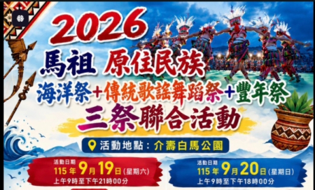 馬祖原住民族三祭聯合活動　週末熱鬧登場