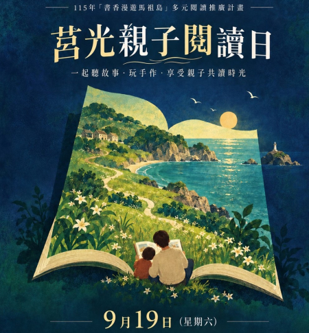 從故事走進創作　莒光親子閱讀19日登場