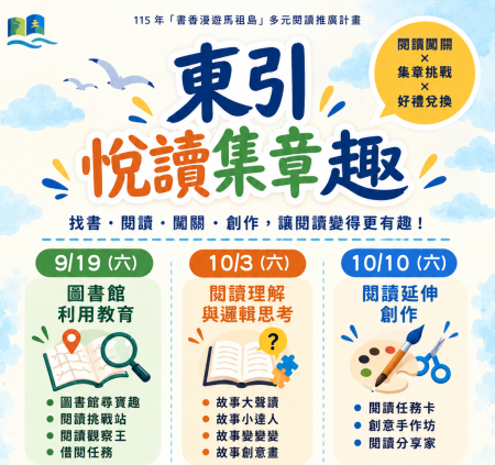 書香漫遊19日前進東引　閱讀闖關、集章換好禮