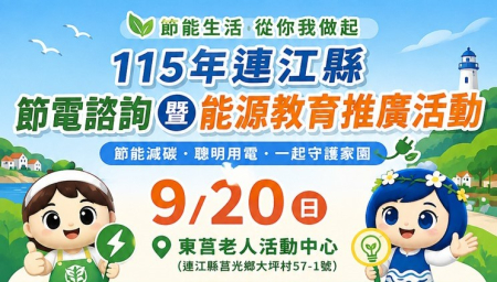 省電小妙招　「節電諮詢暨推廣」20日到東莒