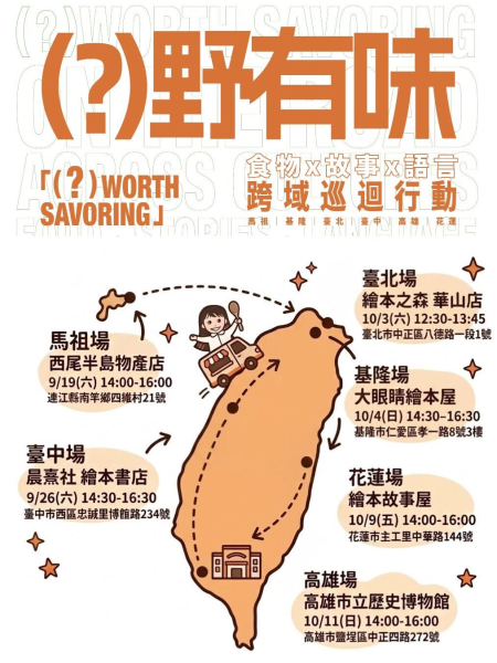 《野有味》跨域巡迴行動　19日起馬祖出發