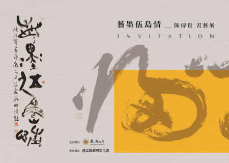 藝墨伍島情　陳傳貴書藝展明馬祖開幕
