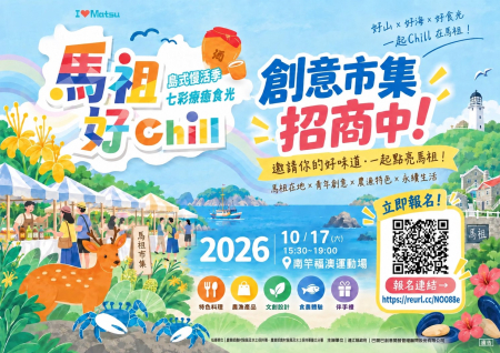 「馬祖好Chill」10月登場　創意市集招商中